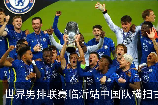 世界男排联赛临沂站中国队横扫古巴队获赛季首胜