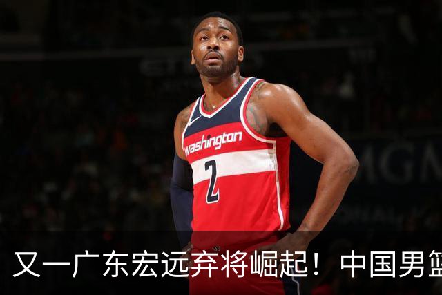又一广东宏远弃将崛起！中国男篮20岁混血新星闪耀：砍28+11+5