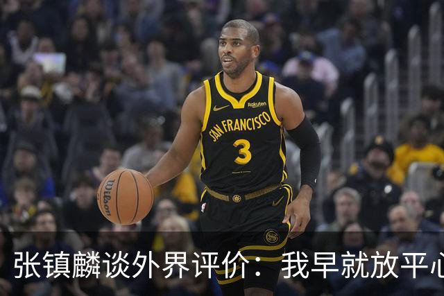 张镇麟谈外界评价：我早就放平心态了 不可能让所有人都喜欢自己