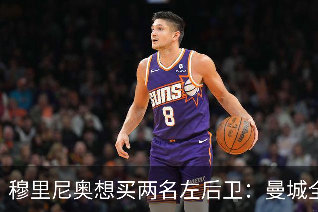穆里尼奥想买两名左后卫：曼城全面手主推，阿森纳昔日爱徒是备选