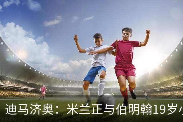 迪马济奥：米兰正与伯明翰19岁小将盖尼耶谈判 切尔西也在关注他