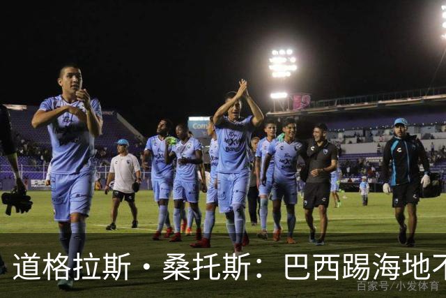 道格拉斯·桑托斯：巴西踢海地不能大意 盼内马尔能恢复最佳状态