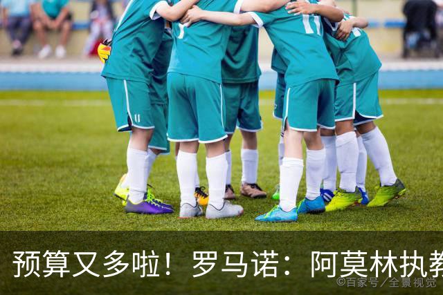 预算又多啦！罗马诺：阿莫林执教米兰，让曼联省下900万镑补偿金