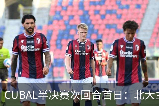 CUBAL半决赛次回合首日：北大主客场双杀上海交大 顺利晋级决赛